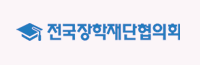 전국장학재단협의회 